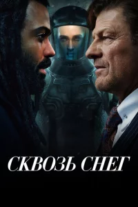 Сквозь снег