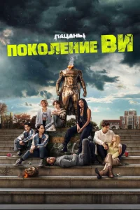 Поколение Ви