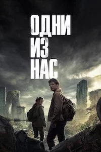 Одни из нас онлайн