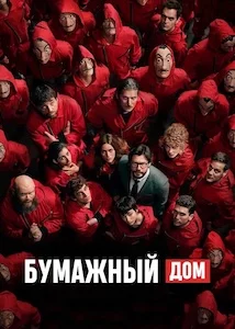 Бумажный дом