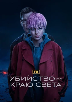 Убийство на краю света
