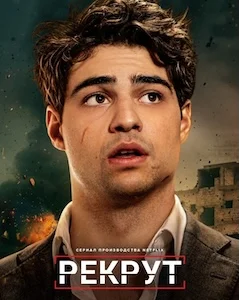 Рекрут