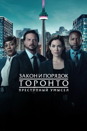 Закон и порядок Торонто: Преступный умысел онлайн