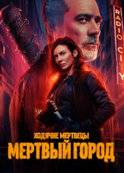 Ходячие мертвецы: Мертвый город онлайн