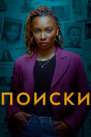 Поиски онлайн