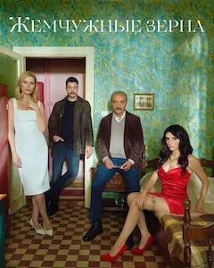 Жемчужные зёрна