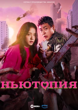 Ньютопия
