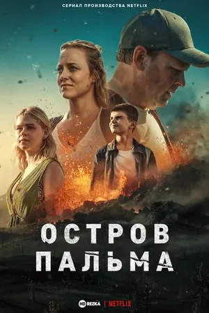Остров Пальма