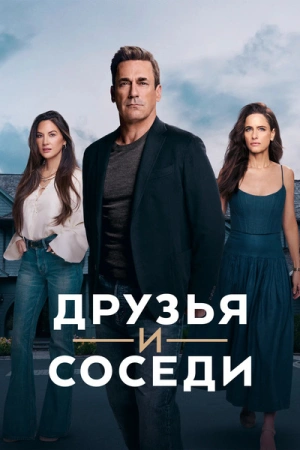 Друзья и соседи