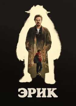 Эрик