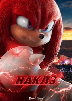 Наклз