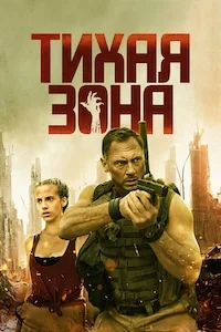 Тихая зона