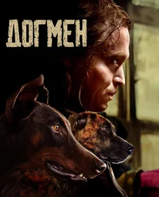 Догмен
