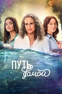 Путь домой
