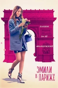 Эмили в Париже