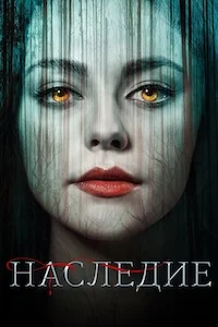 Наследие
