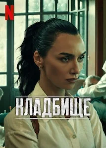 Кладбище