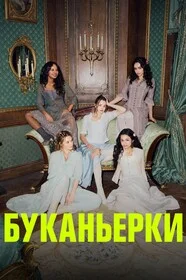 Буканьерки онлайн