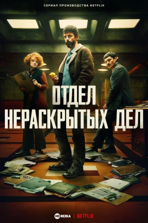 Отдел Q / Отдел нераскрытых дел