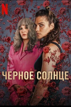Черное солнце